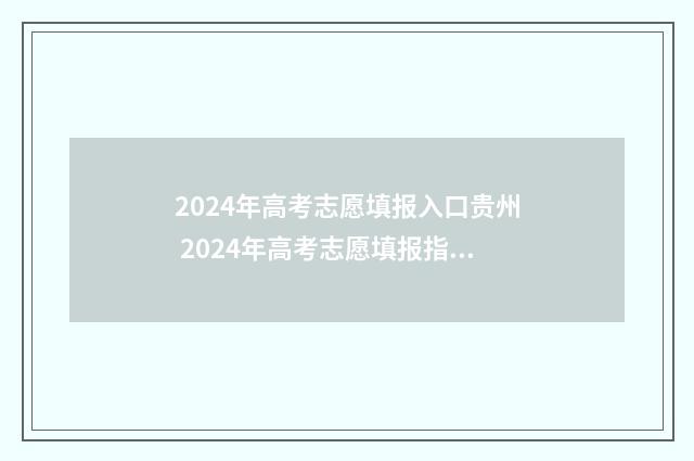 2024年高考志愿填报入口贵州 2024年高考志愿填报指南书