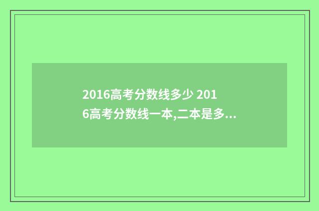 2016高考分数线多少 2016高考分数线一本,二本是多少