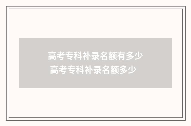 高考专科补录名额有多少 高考专科补录名额多少