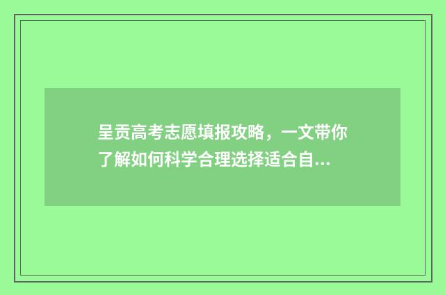 呈贡高考志愿填报攻略,一文带你了解如何科学合理选择适合自己的专业! 呈贡高考志愿填错了