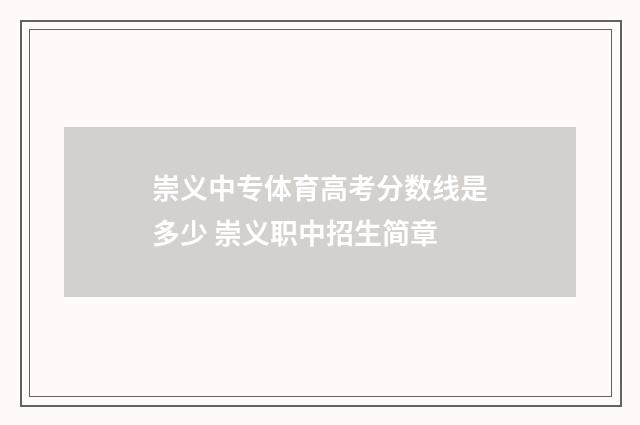 崇义中专体育高考分数线是多少 崇义职中招生简章