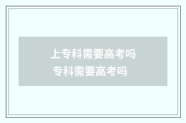 上专科需要高考吗 专科需要高考吗