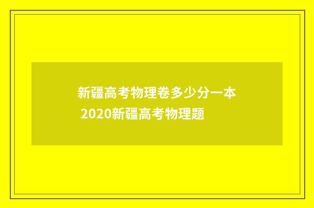 新疆高考物理卷多少分一本 2020新疆高考物理题