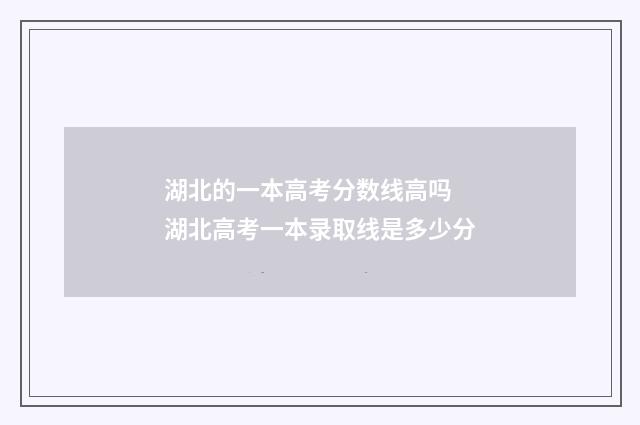 湖北的一本高考分数线高吗 湖北高考一本录取线是多少分
