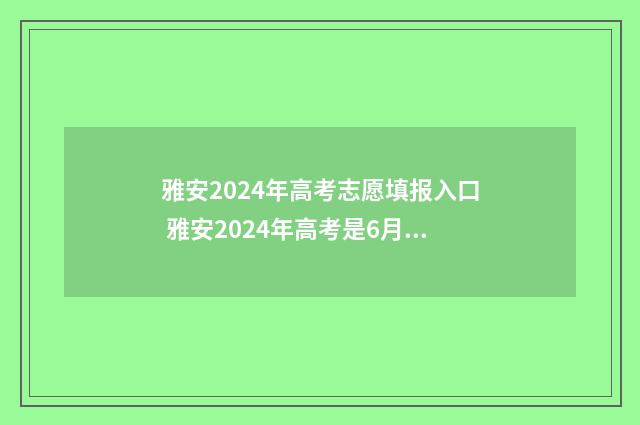 雅安2024年高考志愿填报入口 雅安2024年高考是6月多少号