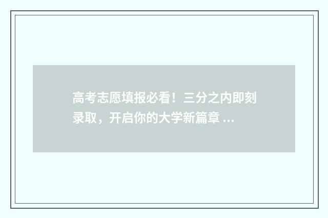 高考志愿填报必看!三分之内即刻录取,开启你的大学新篇章 高考志愿填报必须填满96个吗?