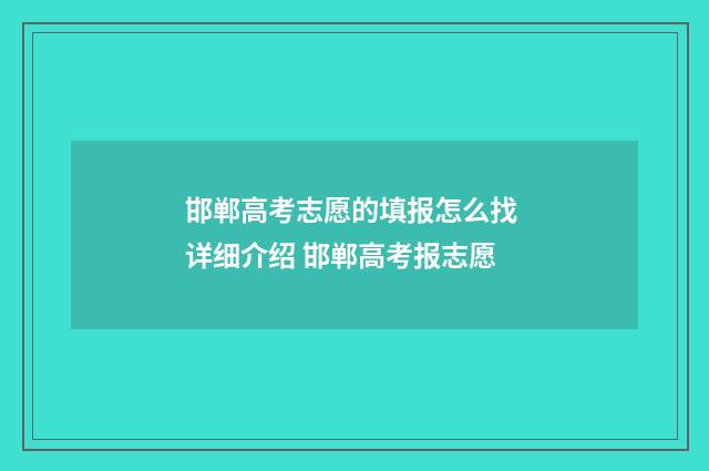 邯郸高考志愿的填报怎么找 详细介绍 邯郸高考报志愿