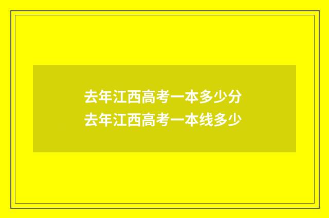去年江西高考一本多少分 去年江西高考一本线多少