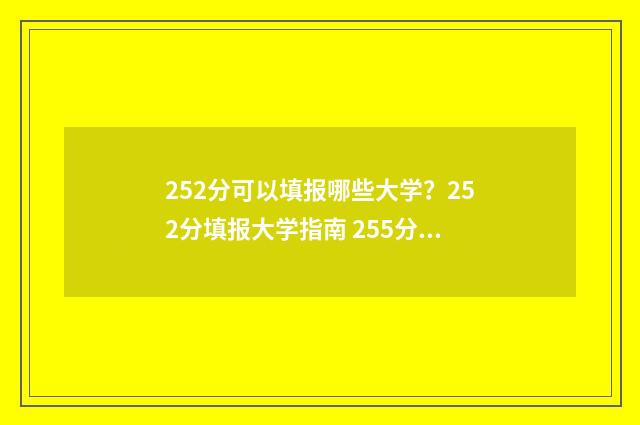 252分可以填报哪些大学？252分填报大学指南 255分可以报什么专科