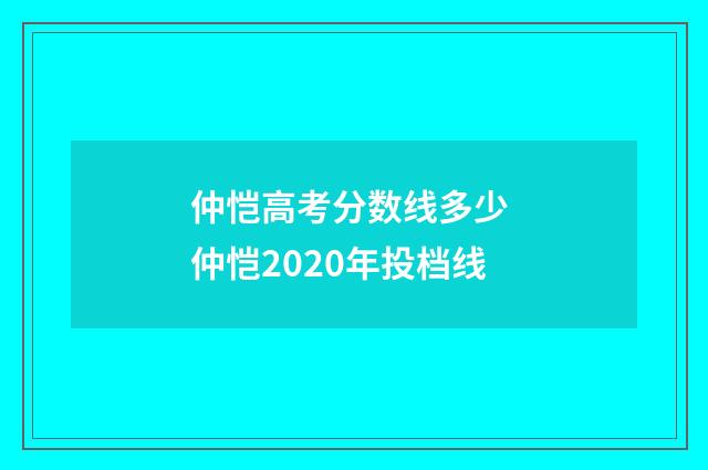 仲恺高考分数线多少 仲恺2020年投档线