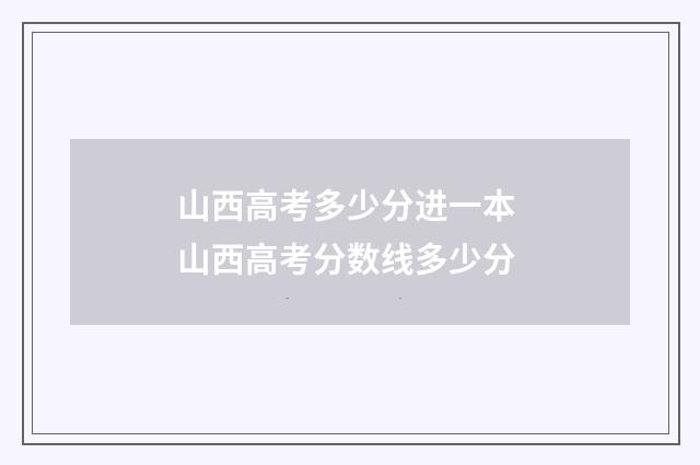 山西高考多少分进一本 山西高考分数线多少分