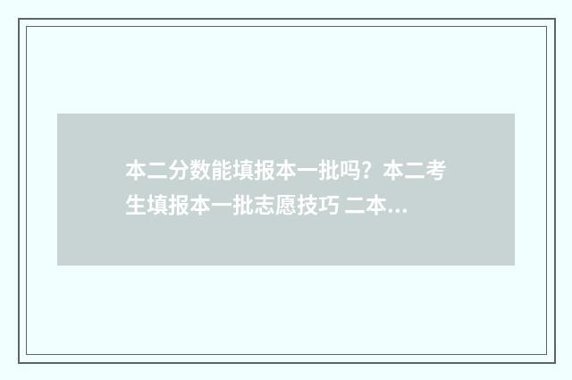 本二分数能填报本一批吗？本二考生填报本一批志愿技巧 二本分数线可以填报一本吗
