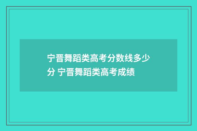 宁晋舞蹈类高考分数线多少分 宁晋舞蹈类高考成绩
