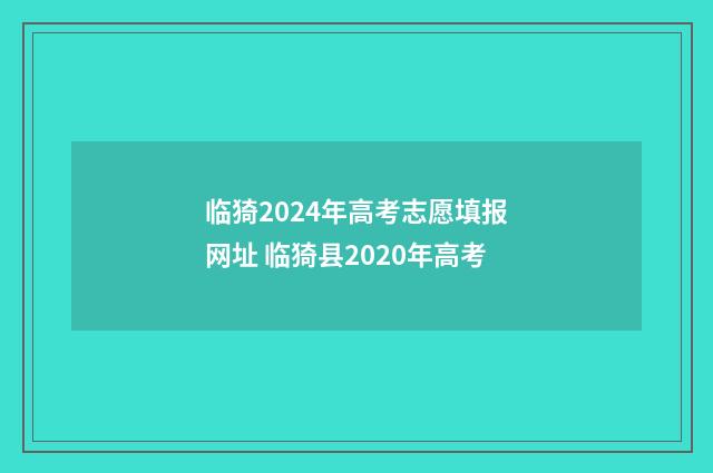 临猗2024年高考志愿填报网址 临猗县2020年高考