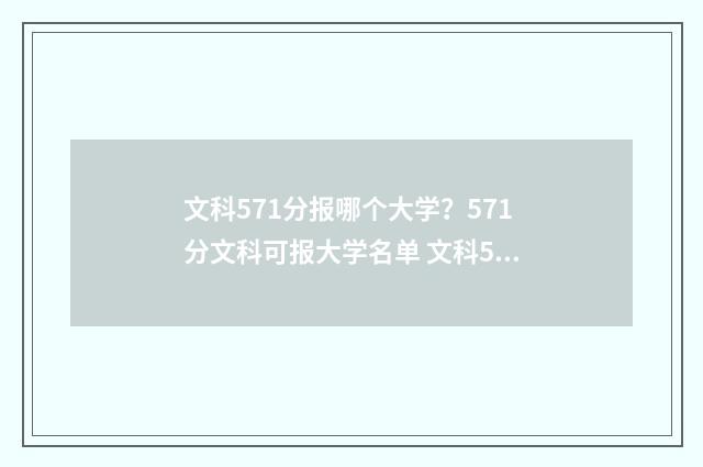 文科571分报哪个大学?571分文科可报大学名单 文科571分报哪个学校好