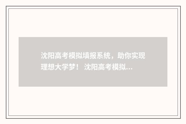 沈阳高考模拟填报系统,助你实现理想大学梦! 沈阳高考模拟考时间