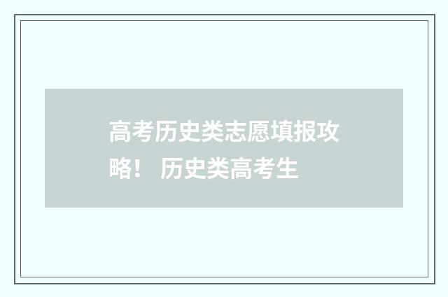 高考历史类志愿填报攻略！ 历史类高考生