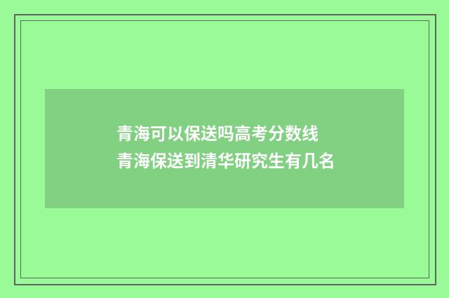 青海可以保送吗高考分数线 青海保送到清华研究生有几名