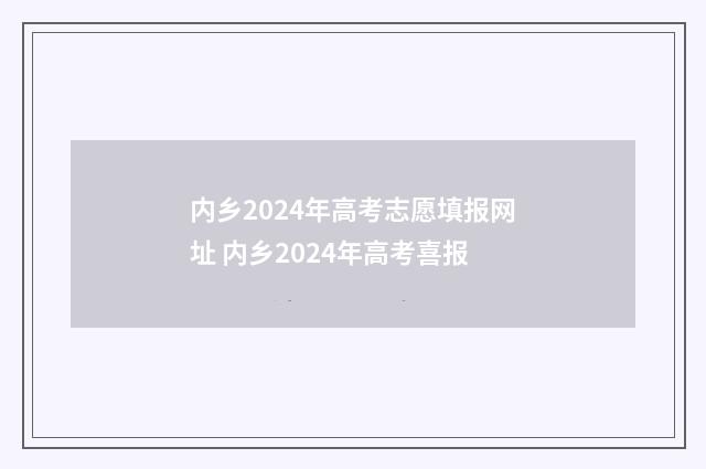 内乡2024年高考志愿填报网址 内乡2024年高考喜报