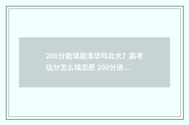 200分能填报清华吗北大?高考估分怎么填志愿 200分进清华