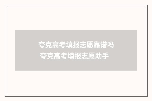 夸克高考填报志愿靠谱吗 夸克高考填报志愿助手