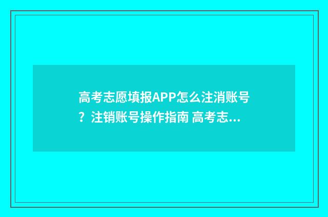 高考志愿填报APP怎么注消账号?注销账号操作指南 高考志愿填报App免费
