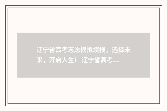辽宁省高考志愿模拟填报，选择未来，开启人生！ 辽宁省高考志愿有服从调剂吗