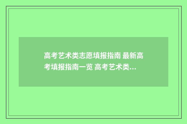 高考艺术类志愿填报指南 最新高考填报指南一览 高考艺术类志愿怎么填报
