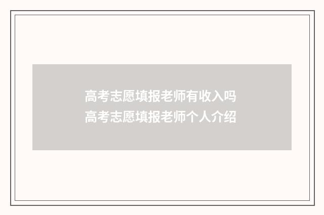 高考志愿填报老师有收入吗 高考志愿填报老师个人介绍
