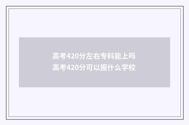 高考420分左右专科能上吗 高考420分可以报什么学校