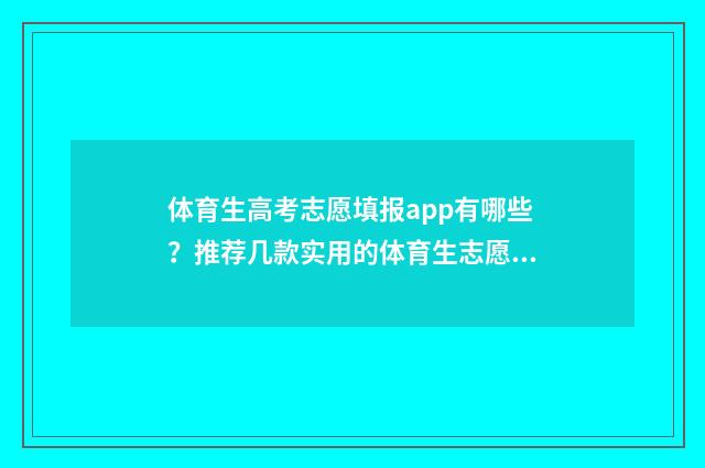 体育生高考志愿填报app有哪些？推荐几款实用的体育生志愿填报工具 体育生高考志愿填报app