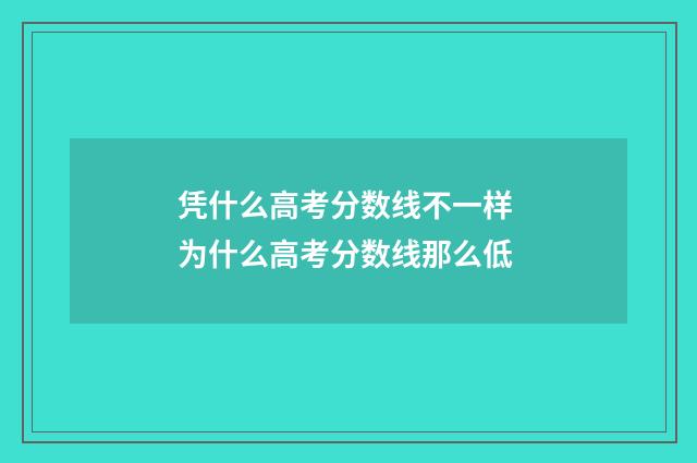 凭什么高考分数线不一样 为什么高考分数线那么低