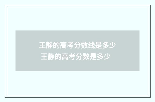 王静的高考分数线是多少 王静的高考分数是多少