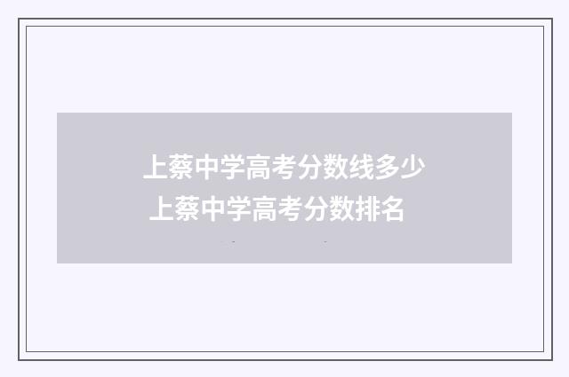 上蔡中学高考分数线多少 上蔡中学高考分数排名