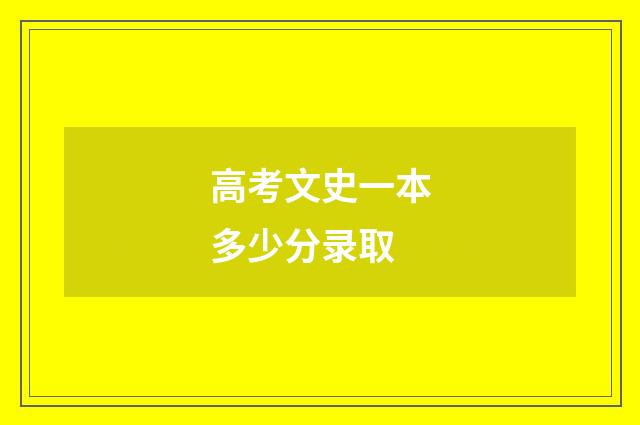 高考文史一本多少分录取