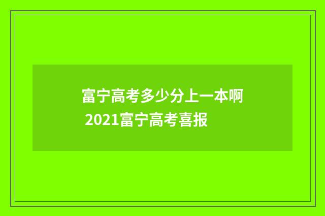 富宁高考多少分上一本啊 2021富宁高考喜报