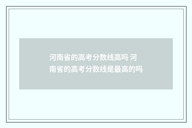 河南省的高考分数线高吗 河南省的高考分数线是最高的吗