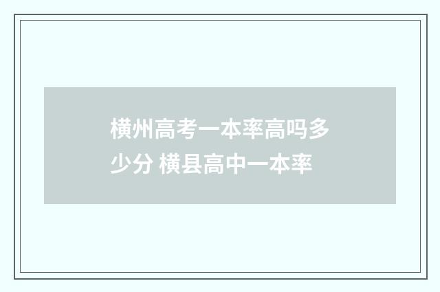 横州高考一本率高吗多少分 横县高中一本率