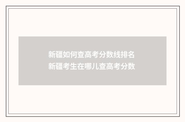 新疆如何查高考分数线排名 新疆考生在哪儿查高考分数