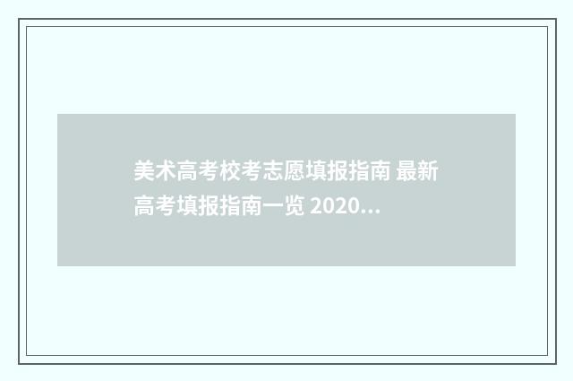 美术高考校考志愿填报指南 最新高考填报指南一览 2020美术高考校考学校的有哪些