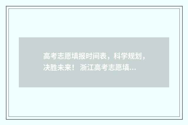 高考志愿填报时间表，科学规划，决胜未来！ 浙江高考志愿填报时间