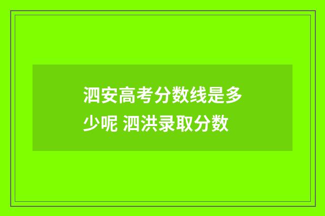 泗安高考分数线是多少呢 泗洪录取分数