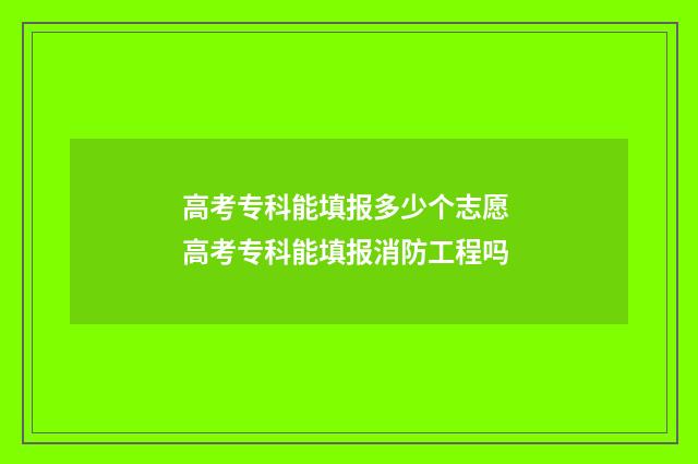 高考专科能填报多少个志愿 高考专科能填报消防工程吗