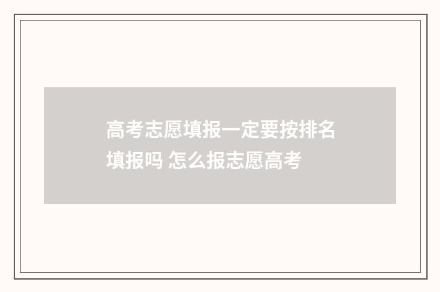 高考志愿填报一定要按排名填报吗 怎么报志愿高考
