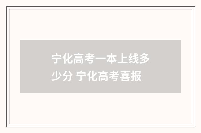 宁化高考一本上线多少分 宁化高考喜报