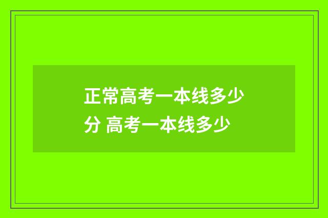 正常高考一本线多少分 高考一本线多少