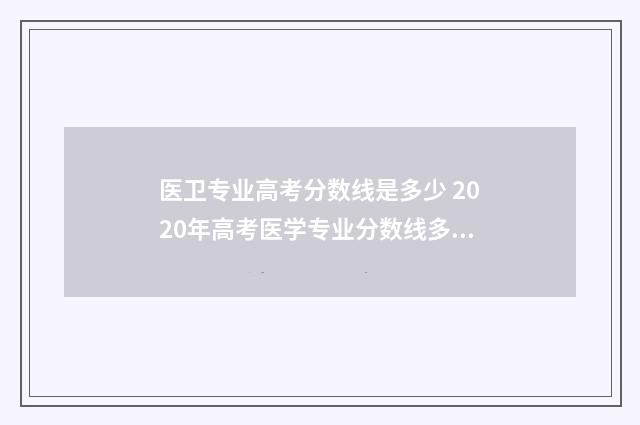 医卫专业高考分数线是多少 2020年高考医学专业分数线多少