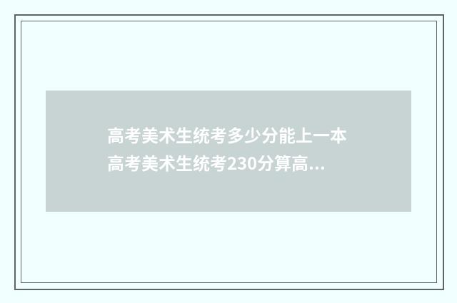 高考美术生统考多少分能上一本 高考美术生统考230分算高吗