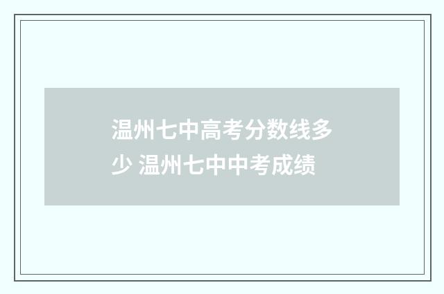 温州七中高考分数线多少 温州七中中考成绩