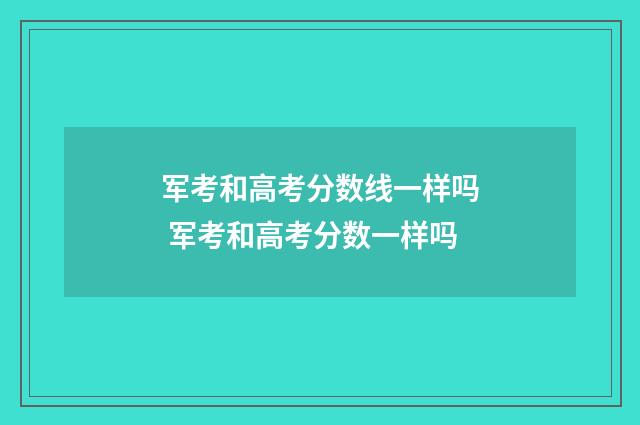 军考和高考分数线一样吗 军考和高考分数一样吗